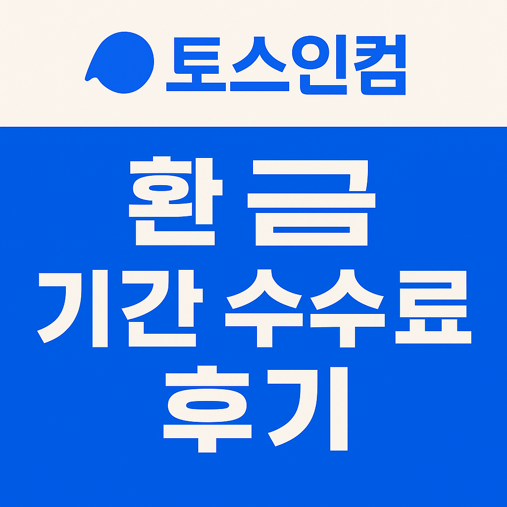 토스인컴 환급 기간