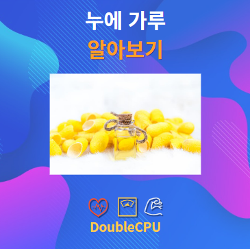 누에 가루 알아보기