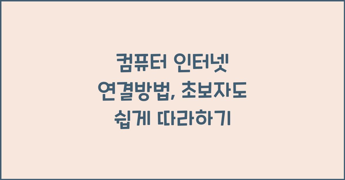 컴퓨터 인터넷 연결방법