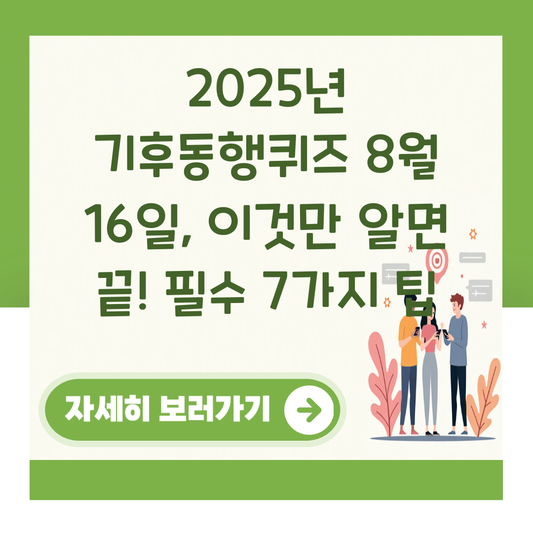 2025년 기후동행퀴즈 8월 16일, 이것만 알면 끝! 필수 7가지 팁 대표 이미지