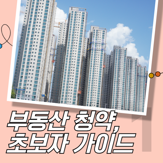 부동산 청약, 초보자 가이드