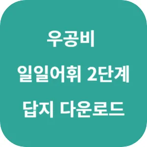 우공비 일일어휘 2단계 답지 섬네일
