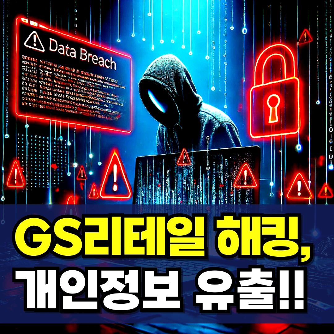 GS리테일-해킹-GS25-개인정보-유출-피해접수