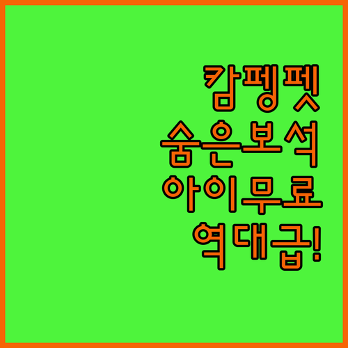 아이 동반 무료 투숙이 가능한 캄펭펫..