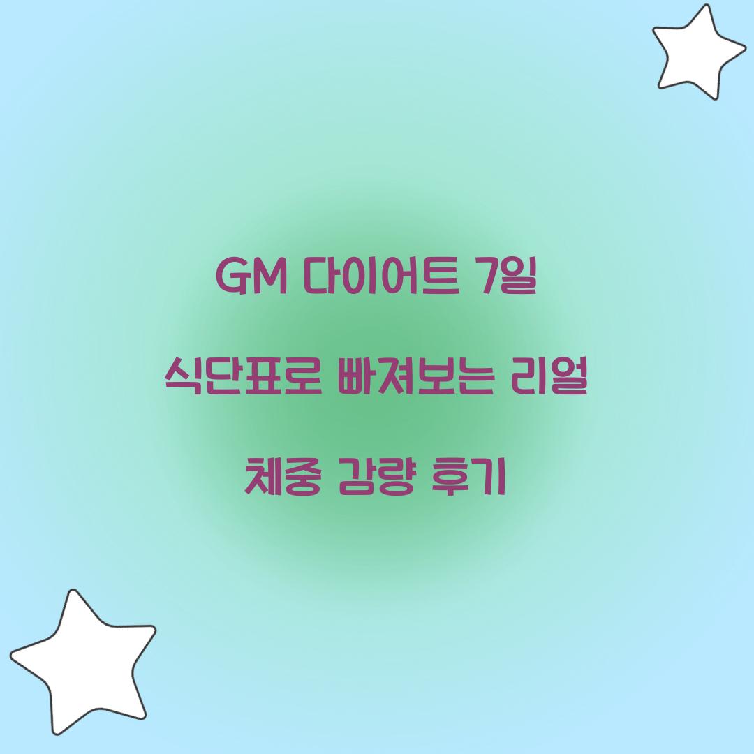 GM 다이어트 7일 식단표