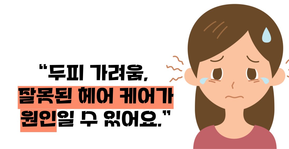 두피 가려움증 원인 치료