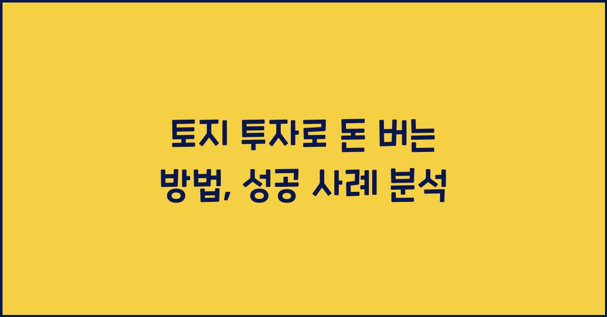 토지 투자로 돈 버는 방법