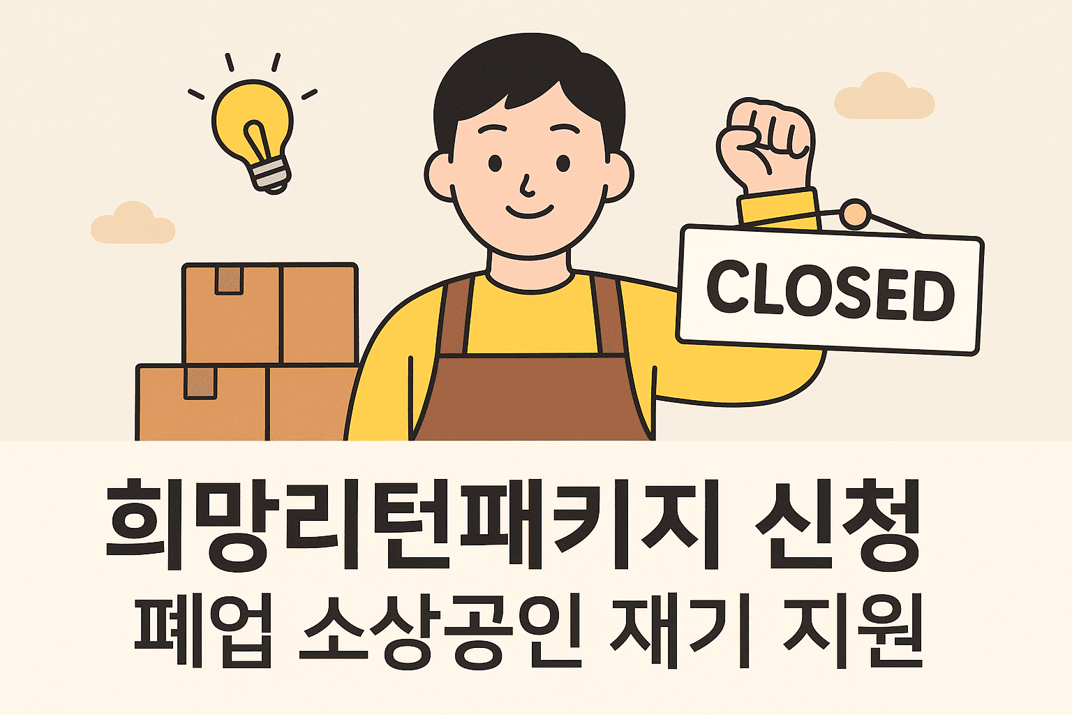 희망리턴패키지 신청: 폐업 소상공인을 위한 재기 지원, 완벽 가이드!