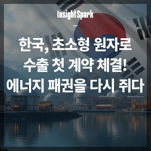 한국 초소형 원자로 수출 첫 계약