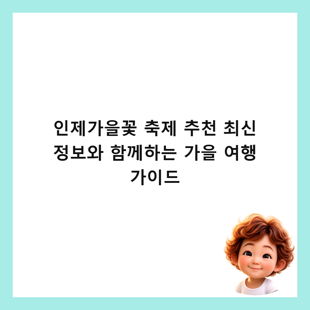 μΈμ κ°μκ½ μΆμ μΆμ² μ΅μ μ 보μ ν¨κ»νλ κ°μ μ¬ν κ°μ΄λ μΈλ€μΌ
