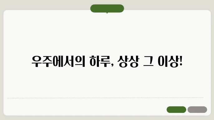 우주에서의 삶: 국제우주정거장의 하루