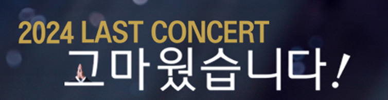 나훈아 마지막 콘서트 예매