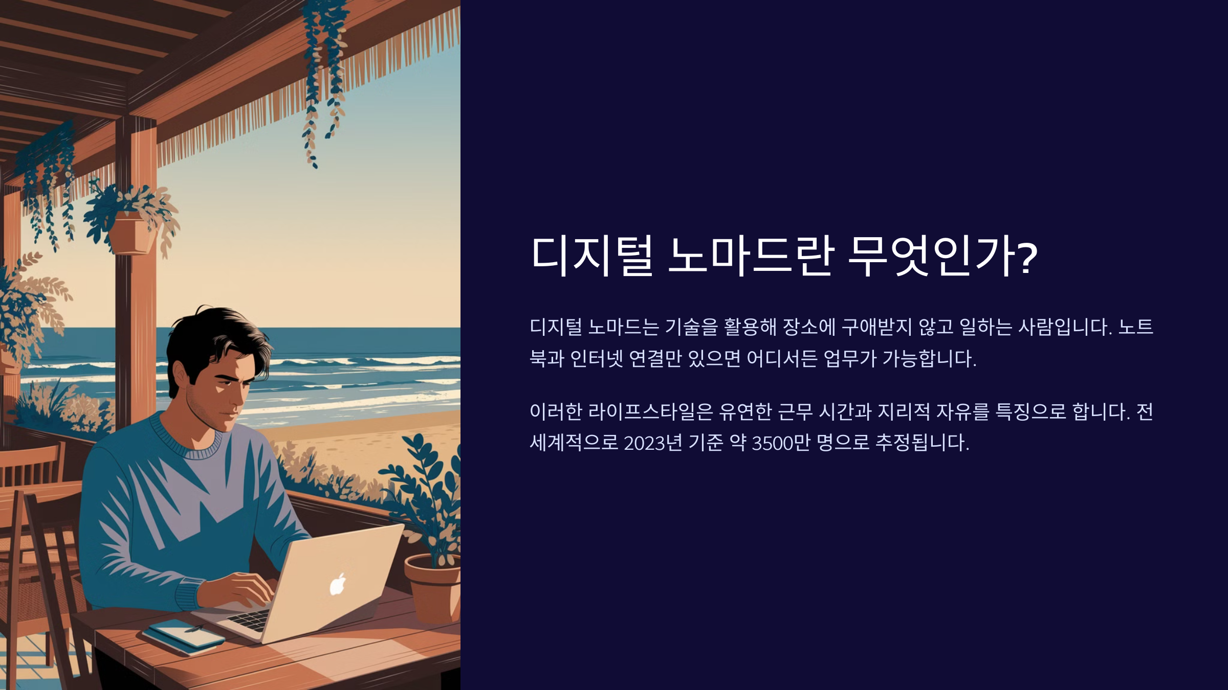 디지털 노마드로 살아가는 법