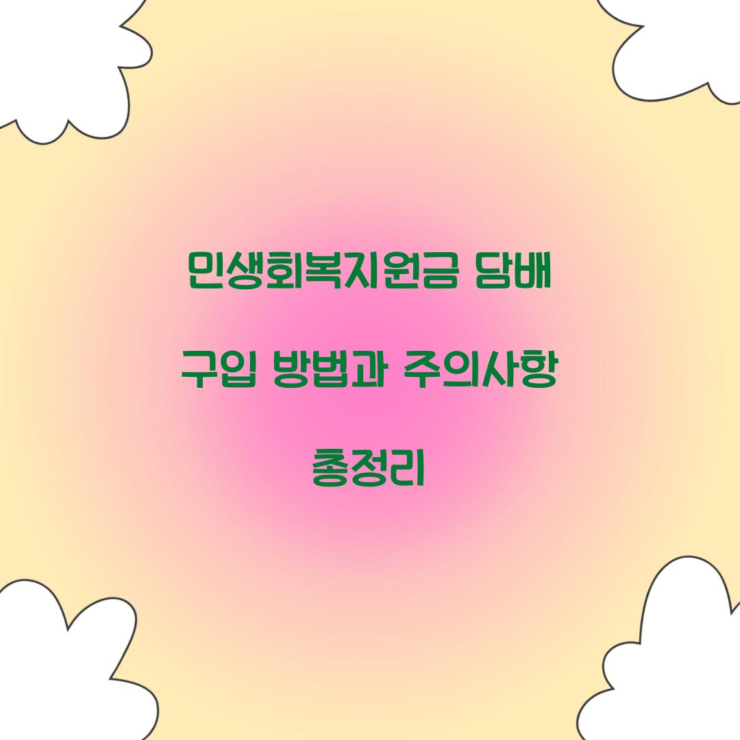 민생회복지원금 담배 구입