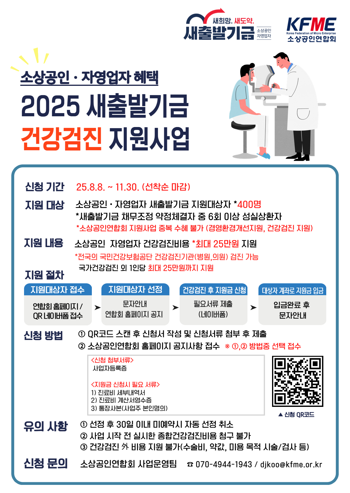 2025년 새출발기금 소상공인 건강검진 지원사업 안내