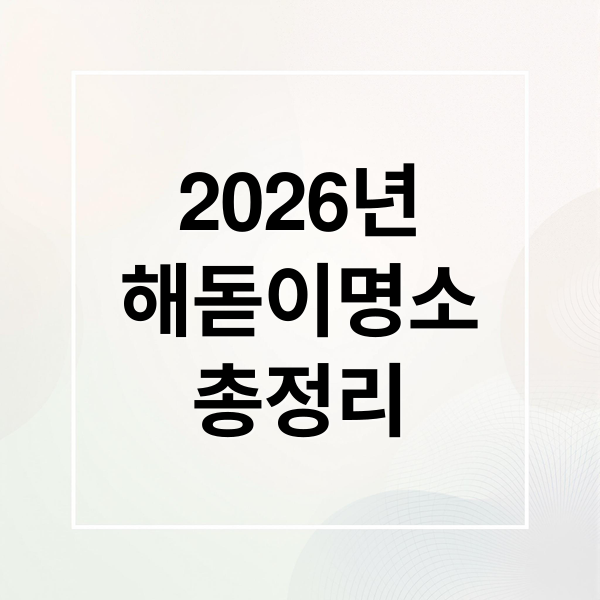 2026년 해돋이 명소 총정리