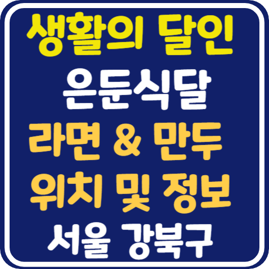 생활의 달인 은둔식달 미아동 라면과 만두 달인 가게 위치 및 정보