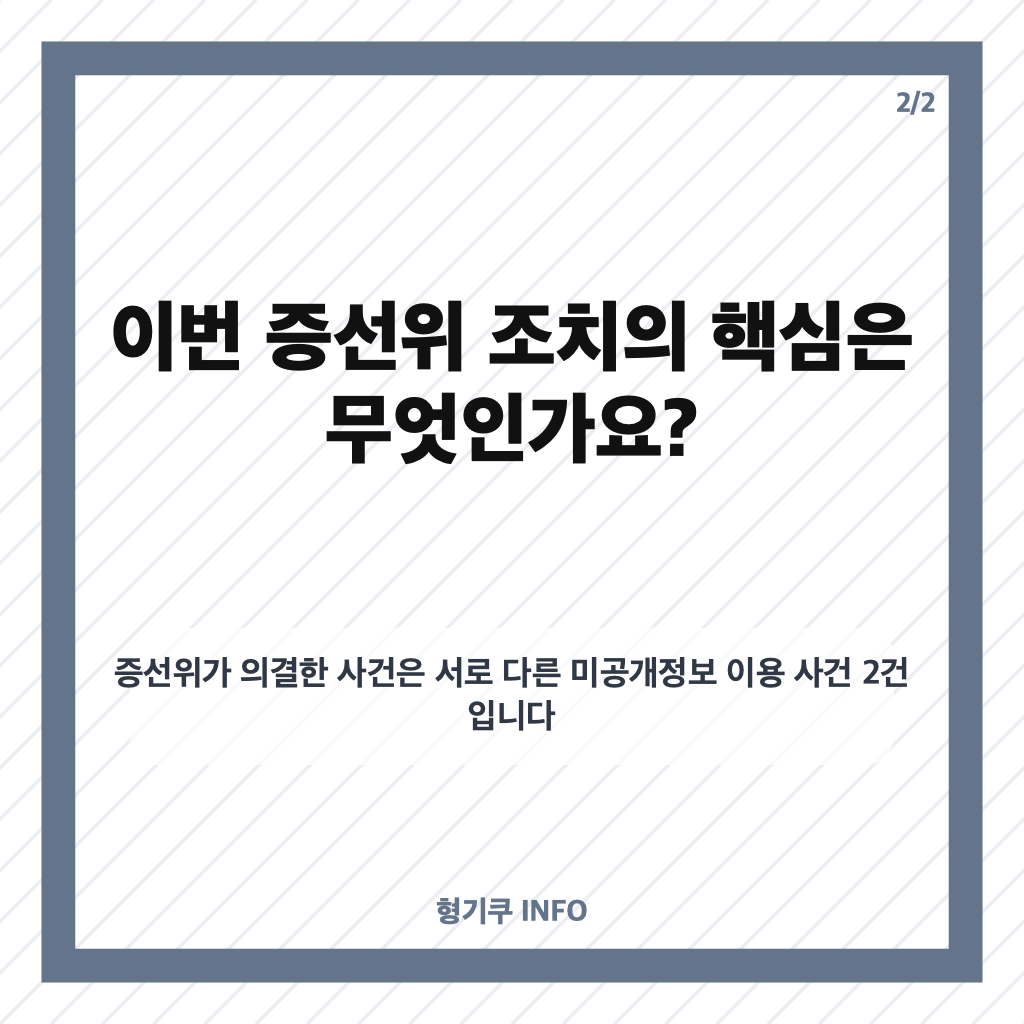 증선위, 내부자 고발&hellip;미공개 유상증자 정보로 약 12억5000만원 부당이득 혐의 카드뉴스 3