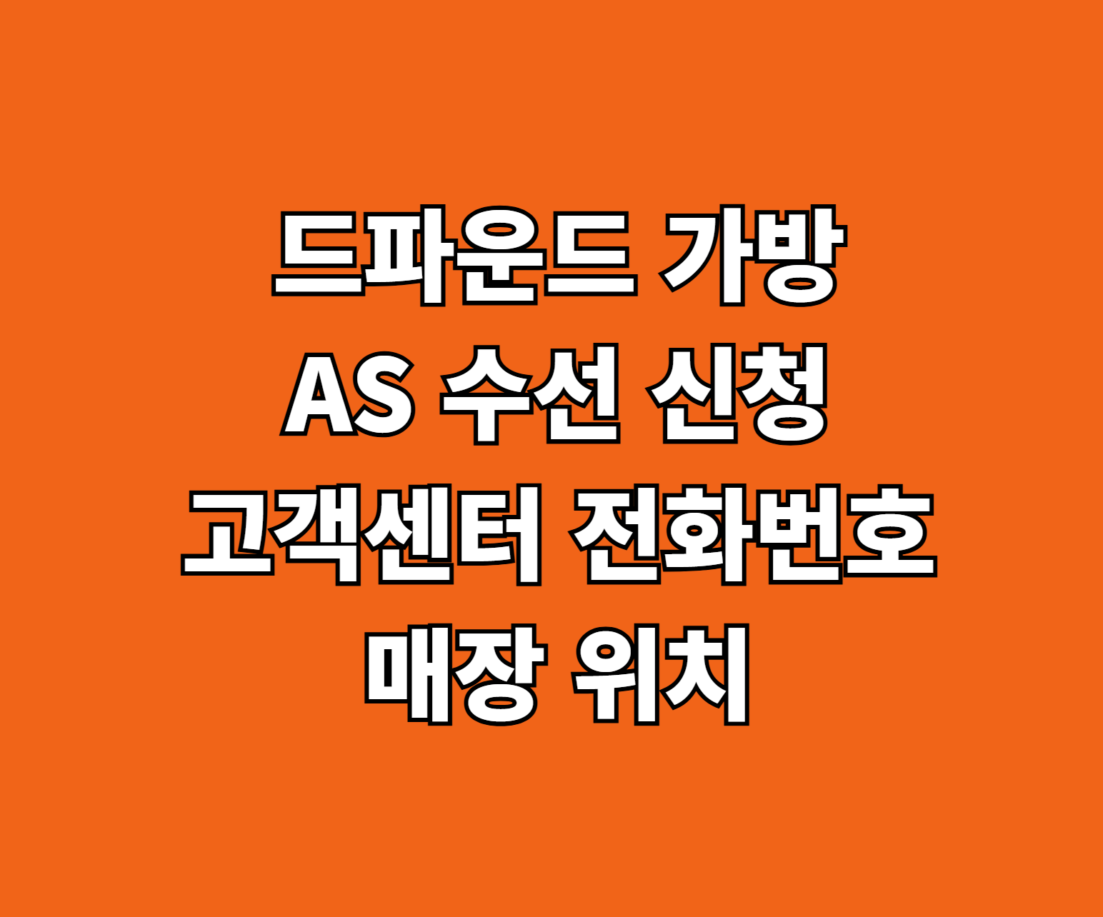 드파운드 가방 AS 수선 썸네일
