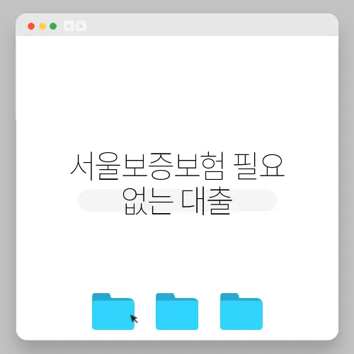 서울보증보험 필요 없는 대출