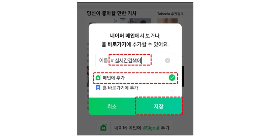 네이버앱에서 signal실시간검색어 메인에 추가하는 방법