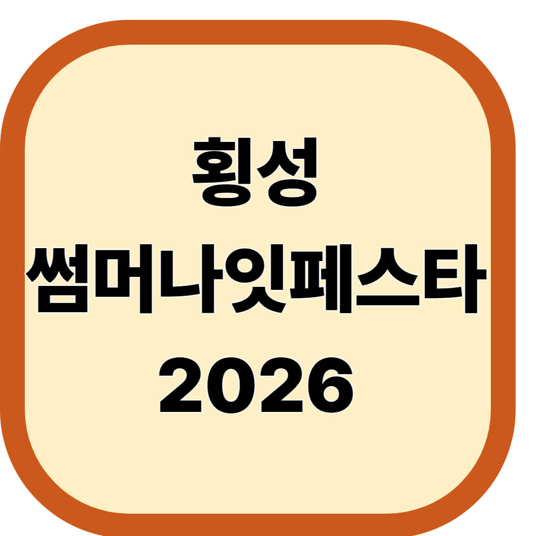 횡성썸머나잇페스타 2026