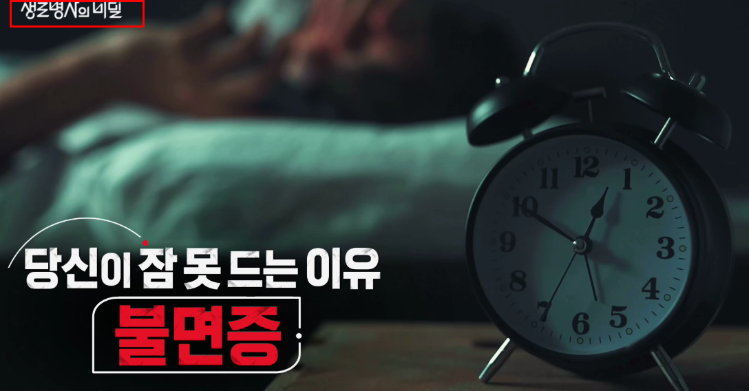 생로병사의 비밀 불면증