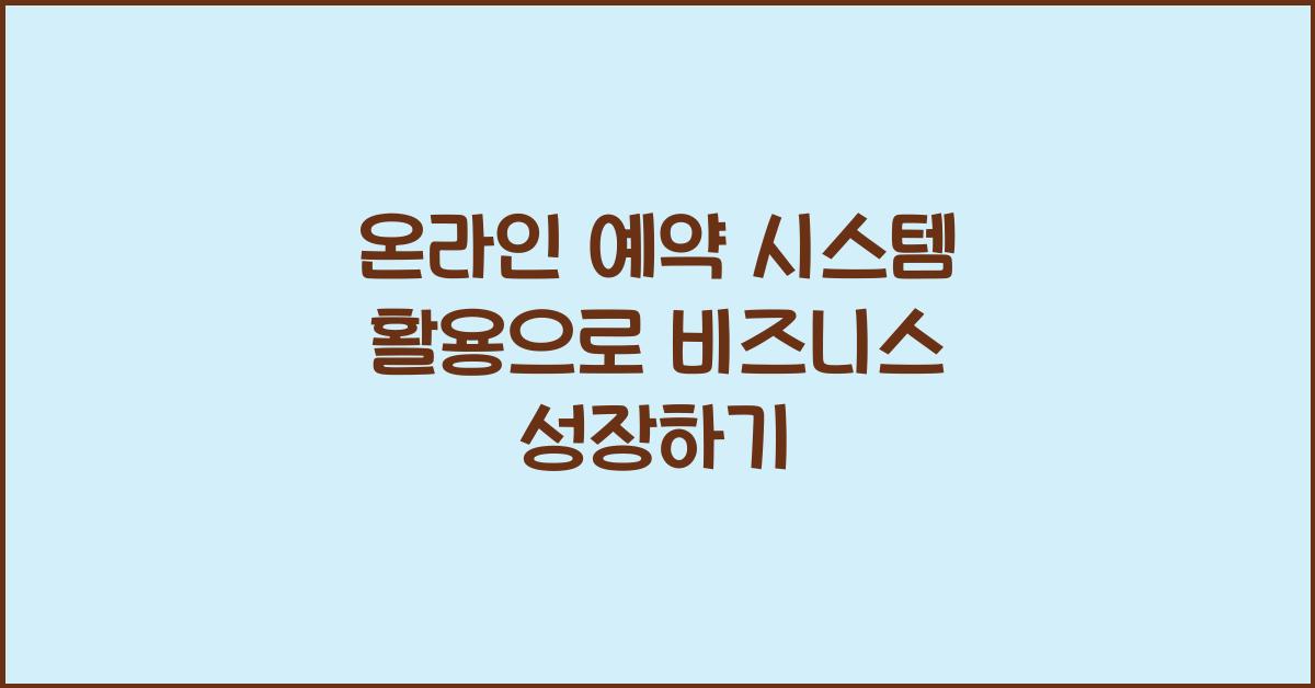 온라인 예약 시스템