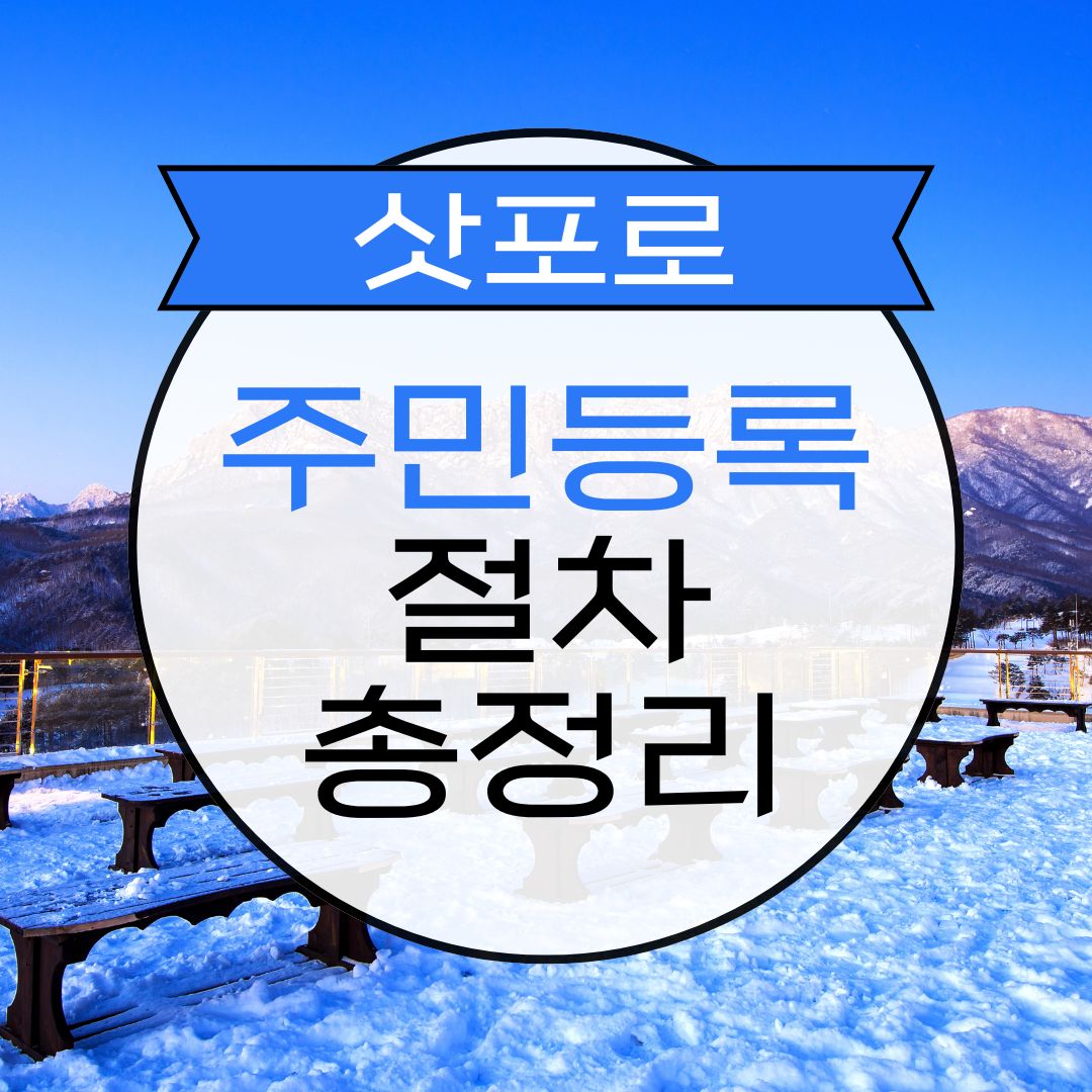 삿포로 주소 등록 & 주민등록 절차 완벽 가이드