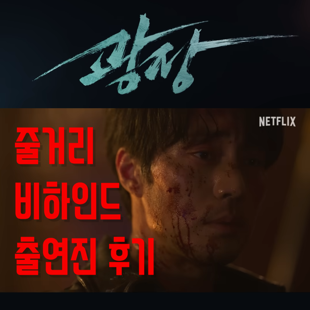 넷플릭스 광장 신작 소지섭