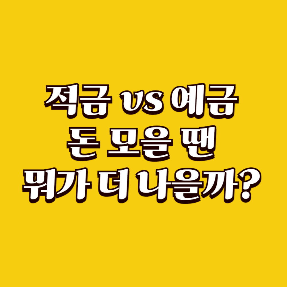 적금 vs 예금, 돈 모을 땐 뭐가 더 나을까