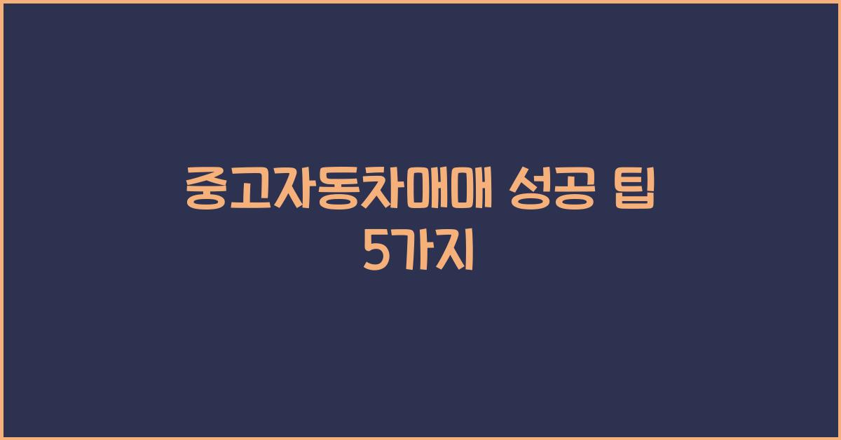 중고자동차매매