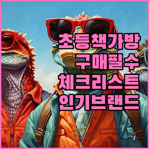 초등학생 책가방 구매 전 필수 체크리..