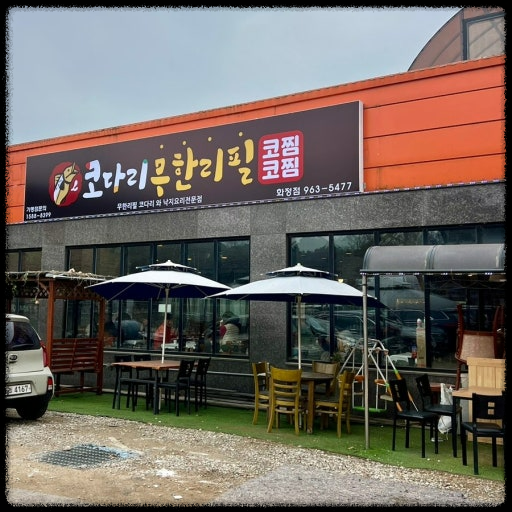 덕양구 코다리무한리필