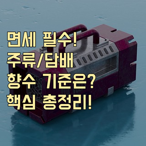 주류 담배 향수 농림축수산물 등 별도..