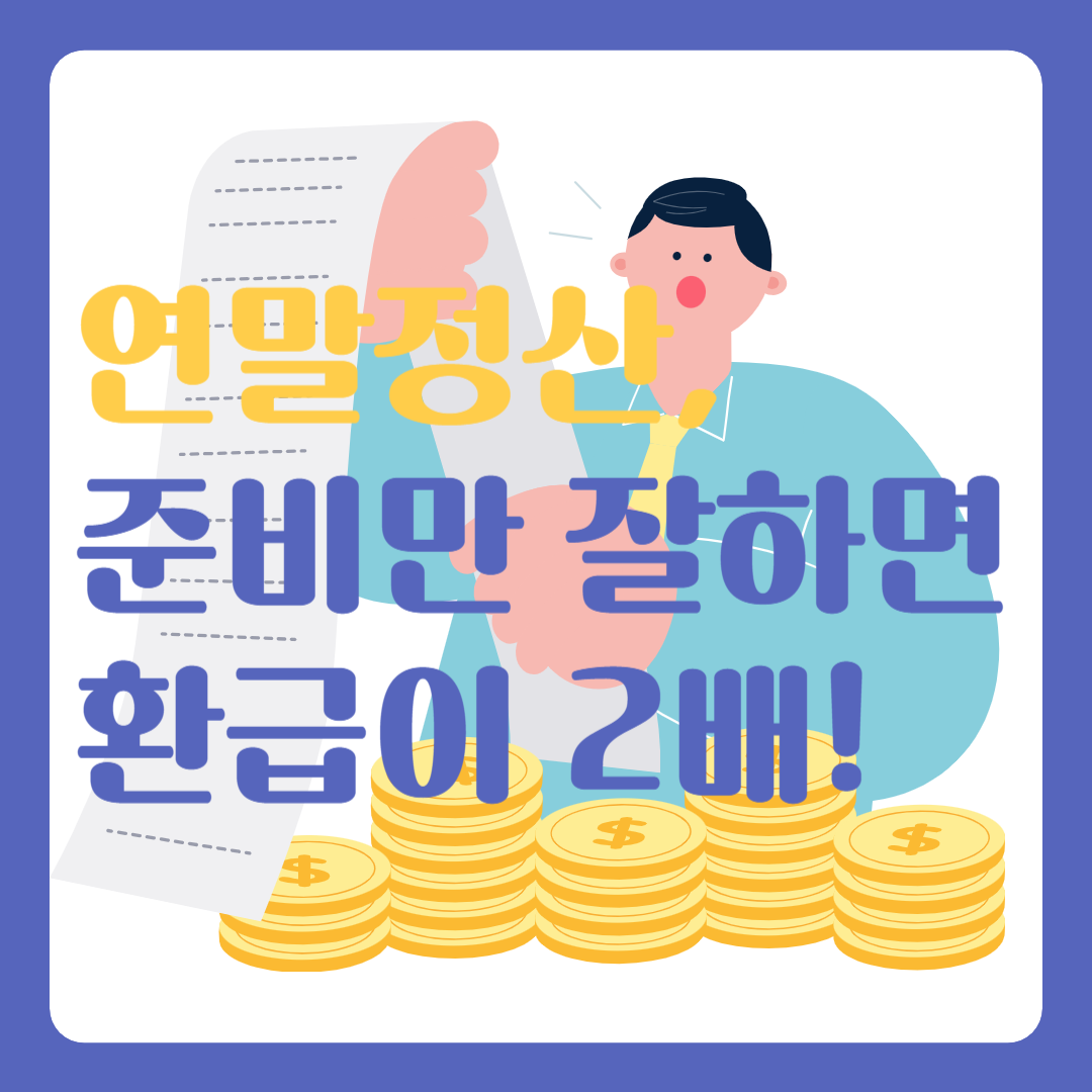 연말정산