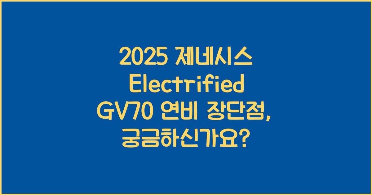 2025 제네시스 Electrified GV70 연비 장단점