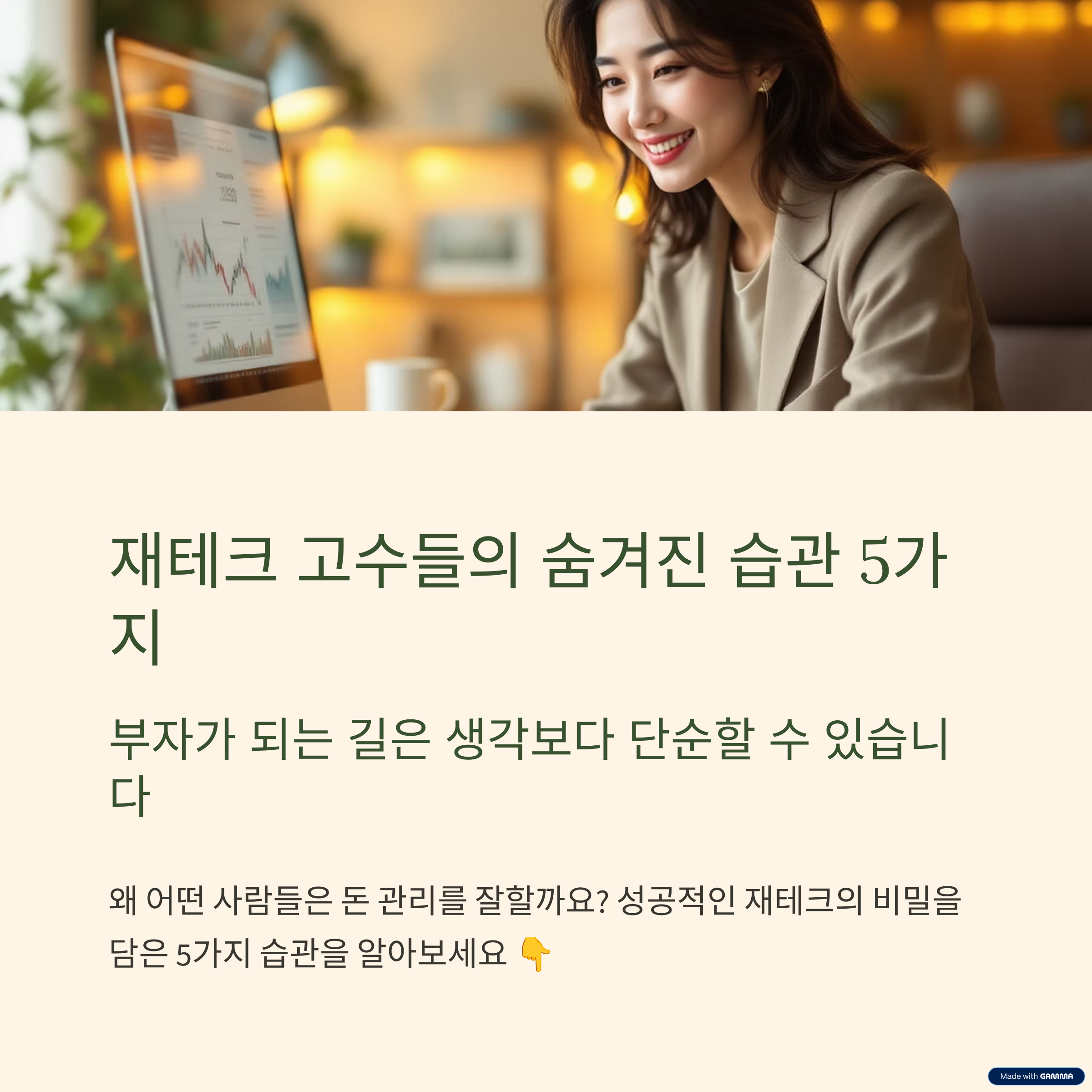 재테크 잘하는 사람들의 5가지 공통습관