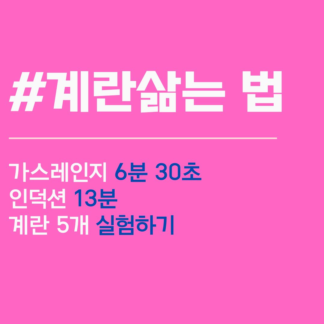 계란. 계란 삶는 법. 계란 삶는 시간. 인덕션 버전. 달걀. 달걀 삶는 법. 달걀 삶는 시간. 가스레인지 버전. 감동란 만드는 법. 100퍼 성공방법.