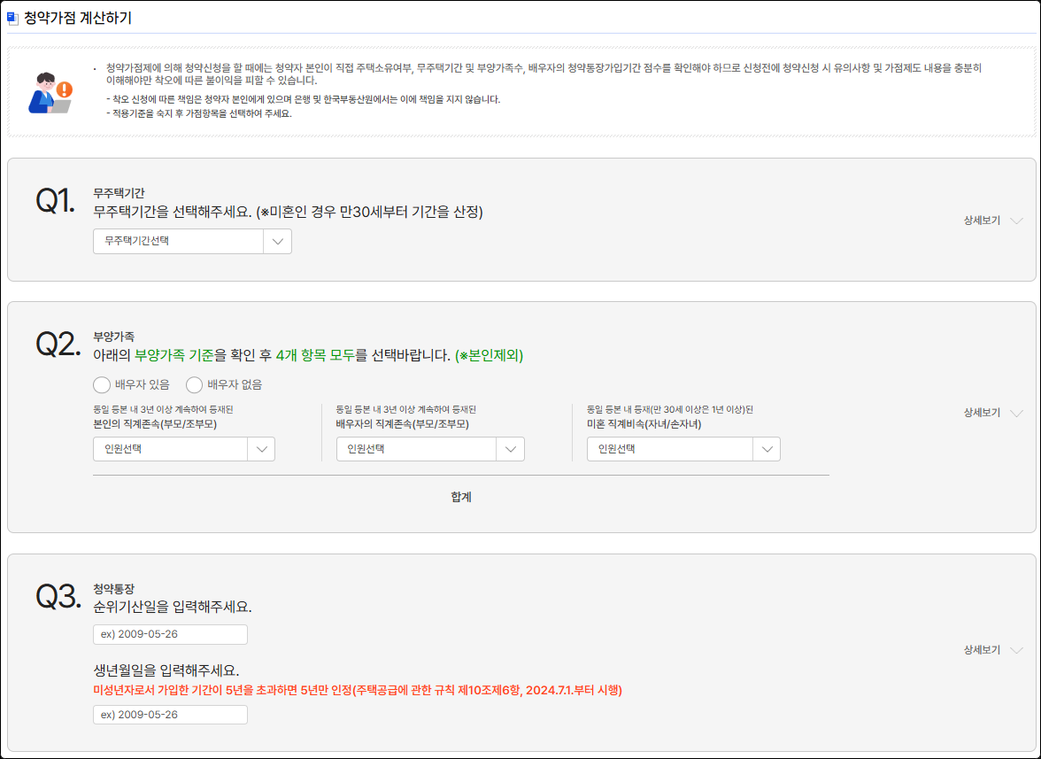 청약홈 가점계산기 화면