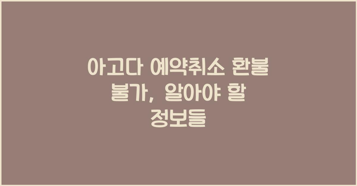 아고다 예약취소 환불 불가