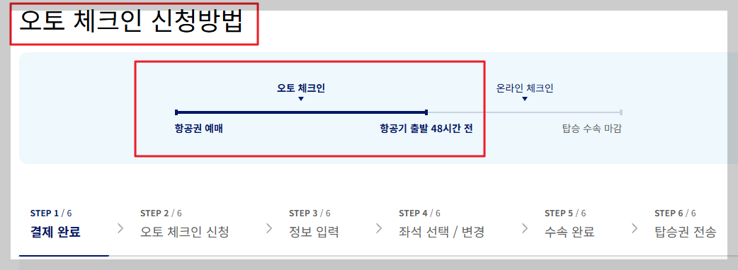 대한항공 모바일 셀프체크인 방법 오토체크인 온라인체크인 비교 좌석 선택 변경 방법