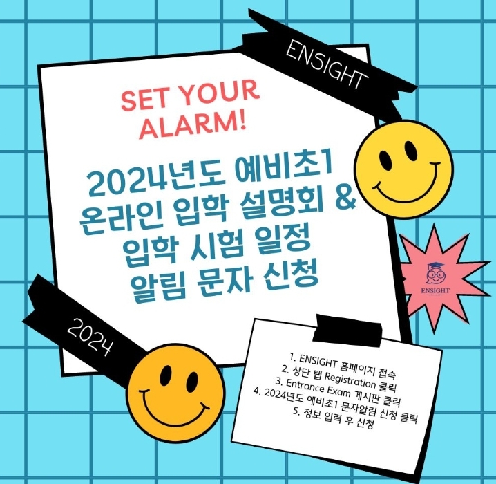 인사이트 예비초1 입학설명회 알림신청