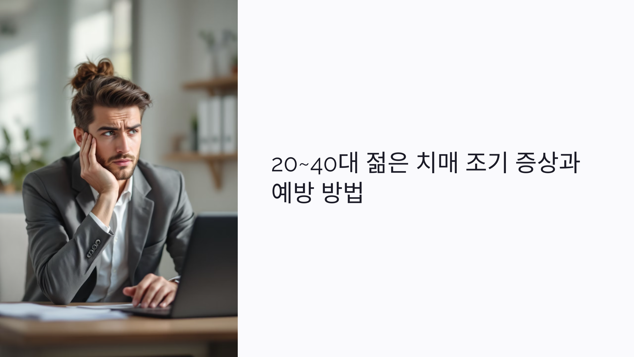 20~40대 젊은 치매 조기 증상과 예방 방법: 꼭 알아야 할 모든 것