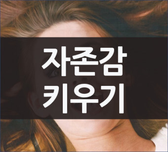 낮은 자존감을 올리는 방법