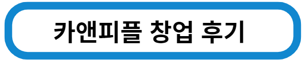 카앤피플 창업후기 확인하기
