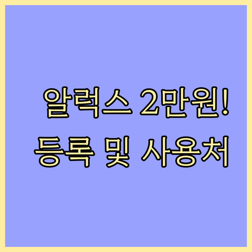 알럭스 2만원 쿠폰 사용처와 주의사항..