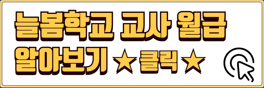 늘봄학교 교사 자격조건 채용정보