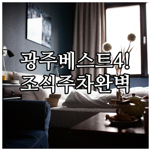 광주 호텔 베스트 4 조식과 주차 시..