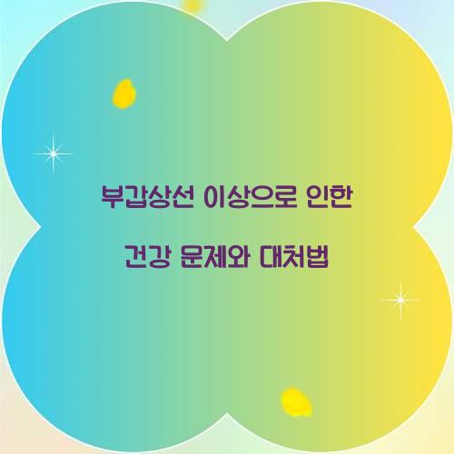 부갑상선 이상